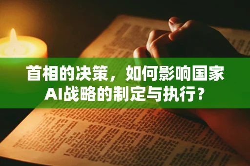 首相的决策，如何影响国家AI战略的制定与执行？