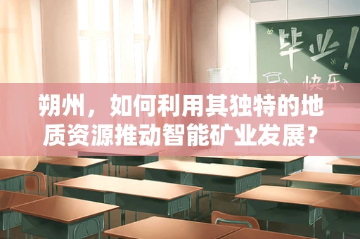 朔州，如何利用其独特的地质资源推动智能矿业发展？