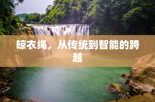 晾衣绳，从传统到智能的跨越