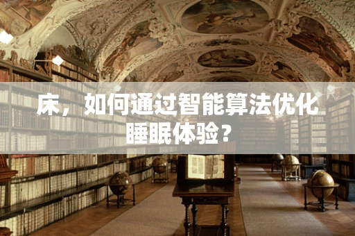 床，如何通过智能算法优化睡眠体验？