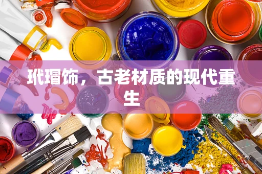 玳瑁饰，古老材质的现代重生
