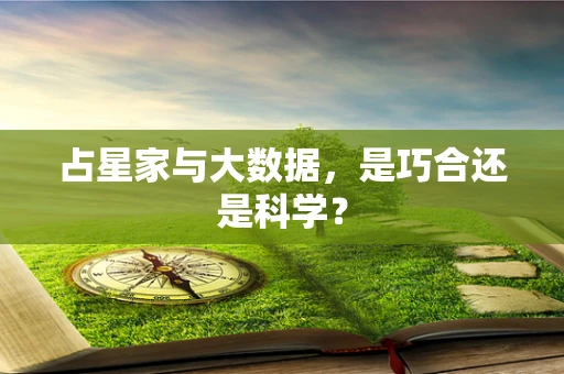 占星家与大数据，是巧合还是科学？