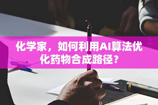 化学家，如何利用AI算法优化药物合成路径？