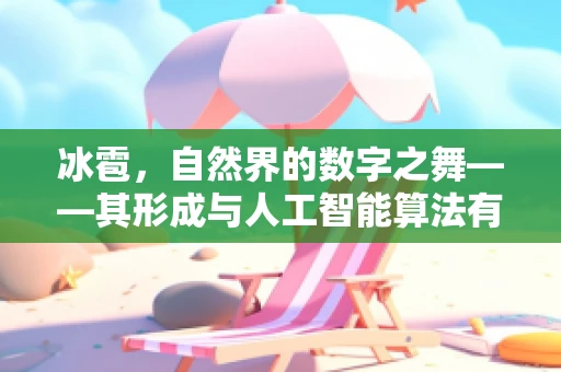 冰雹，自然界的数字之舞——其形成与人工智能算法有何异曲同工之处？