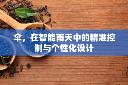 伞，在智能雨天中的精准控制与个性化设计