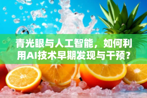 青光眼与人工智能，如何利用AI技术早期发现与干预？