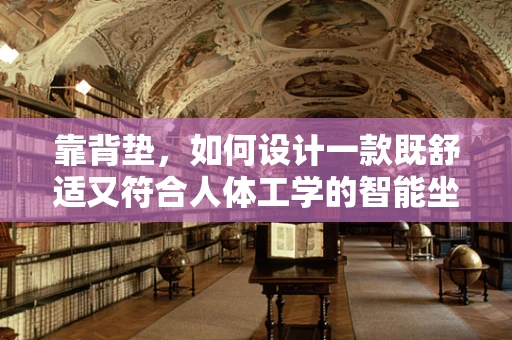 靠背垫，如何设计一款既舒适又符合人体工学的智能坐垫？