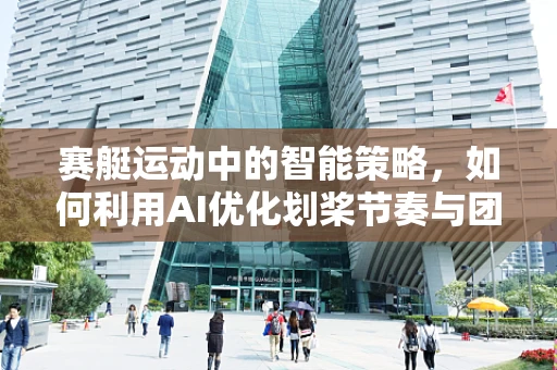 赛艇运动中的智能策略，如何利用AI优化划桨节奏与团队协作？