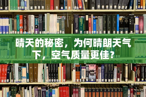 晴天的秘密，为何晴朗天气下，空气质量更佳？