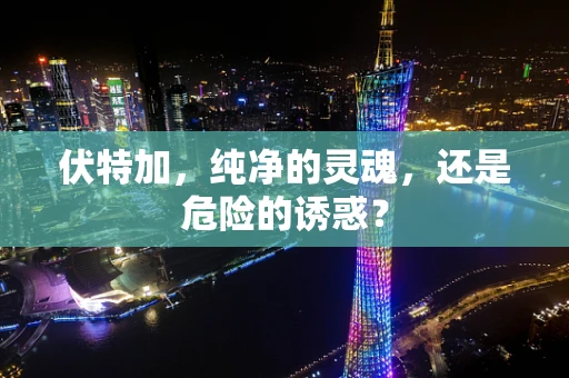 伏特加，纯净的灵魂，还是危险的诱惑？