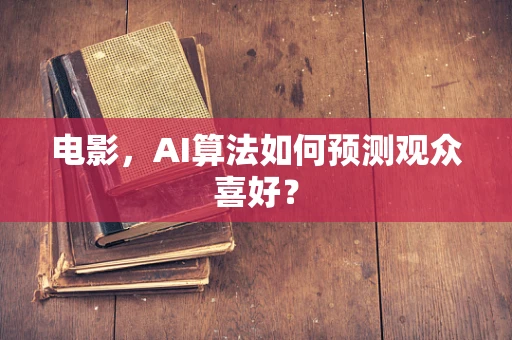 电影，AI算法如何预测观众喜好？