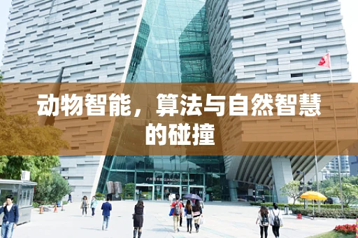 动物智能，算法与自然智慧的碰撞