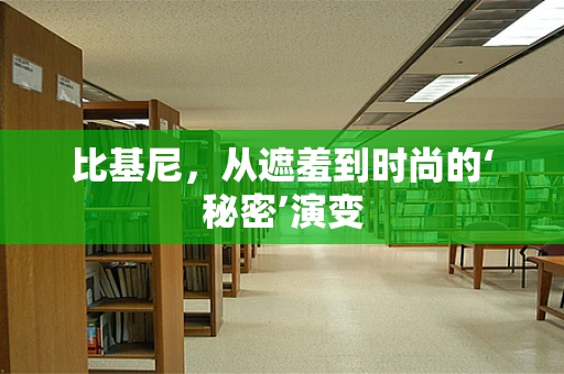 比基尼，从遮羞到时尚的‘秘密’演变