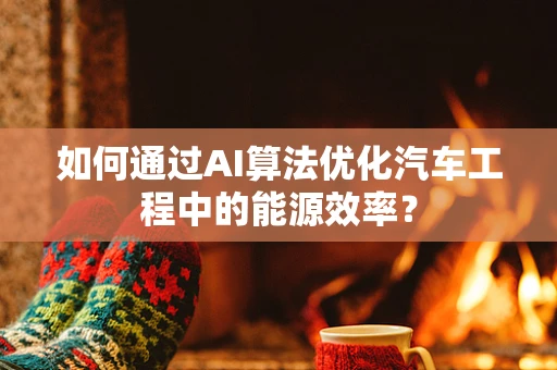 如何通过AI算法优化汽车工程中的能源效率？
