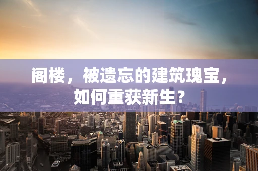 阁楼，被遗忘的建筑瑰宝，如何重获新生？