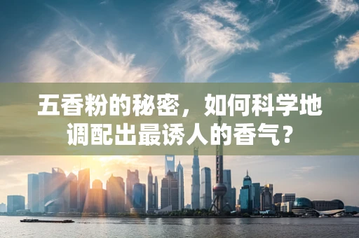 五香粉的秘密，如何科学地调配出最诱人的香气？