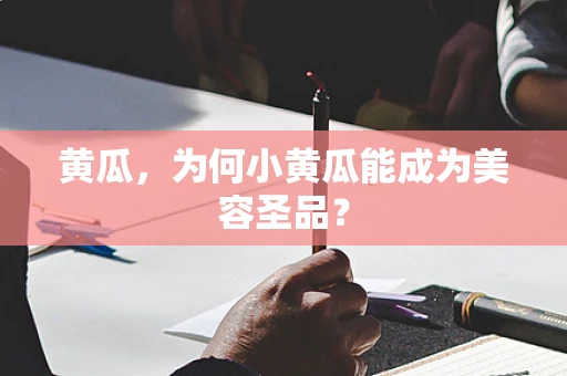 黄瓜，为何小黄瓜能成为美容圣品？