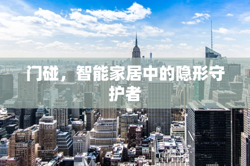 门碰，智能家居中的隐形守护者