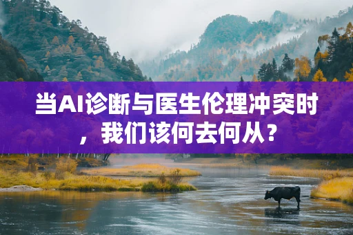 当AI诊断与医生伦理冲突时，我们该何去何从？
