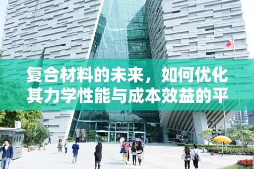 复合材料的未来，如何优化其力学性能与成本效益的平衡？