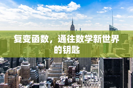复变函数，通往数学新世界的钥匙