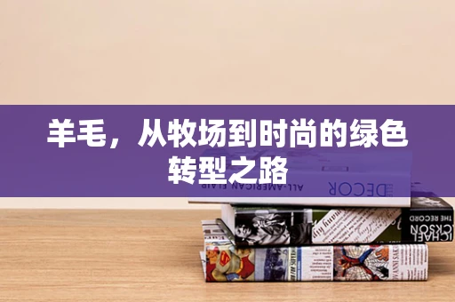 羊毛，从牧场到时尚的绿色转型之路