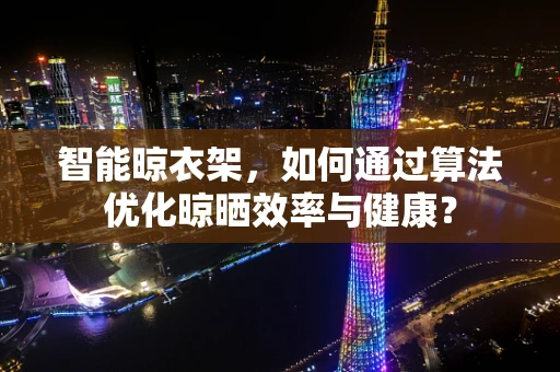 智能晾衣架，如何通过算法优化晾晒效率与健康？