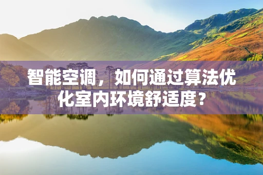 智能空调，如何通过算法优化室内环境舒适度？
