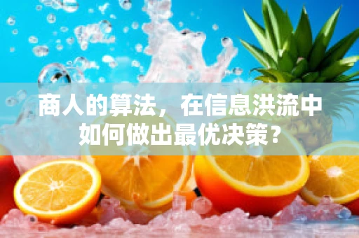 商人的算法，在信息洪流中如何做出最优决策？