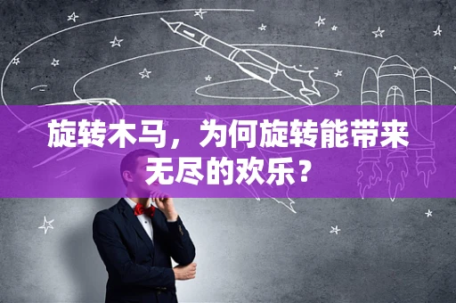 旋转木马，为何旋转能带来无尽的欢乐？
