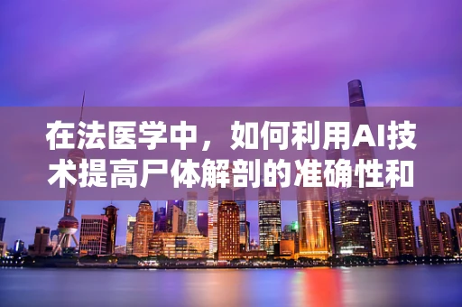 在法医学中，如何利用AI技术提高尸体解剖的准确性和效率？