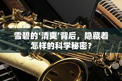 雪碧的‘清爽’背后，隐藏着怎样的科学秘密？