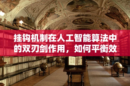 挂钩机制在人工智能算法中的双刃剑作用，如何平衡效率与公平？