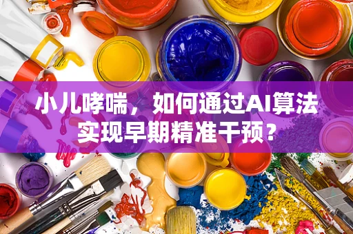 小儿哮喘，如何通过AI算法实现早期精准干预？