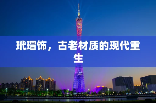 玳瑁饰，古老材质的现代重生