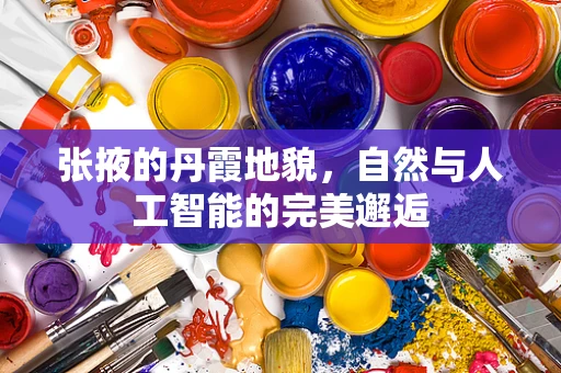 张掖的丹霞地貌，自然与人工智能的完美邂逅
