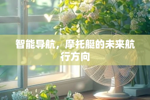 智能导航，摩托艇的未来航行方向