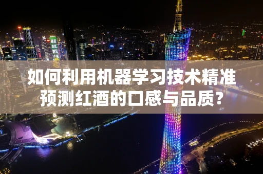 如何利用机器学习技术精准预测红酒的口感与品质？