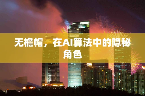 无檐帽，在AI算法中的隐秘角色