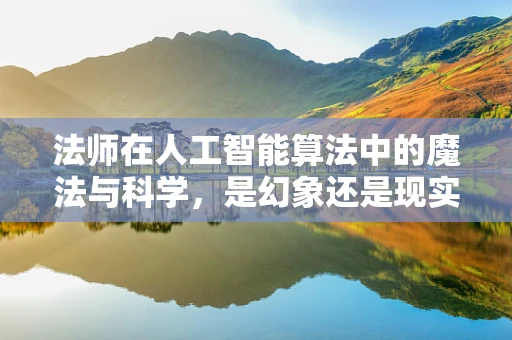 法师在人工智能算法中的魔法与科学，是幻象还是现实？