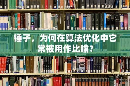 锤子，为何在算法优化中它常被用作比喻？