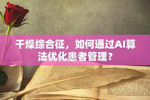 干燥综合征，如何通过AI算法优化患者管理？