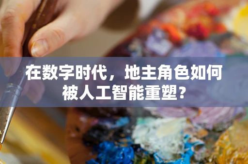 在数字时代，地主角色如何被人工智能重塑？