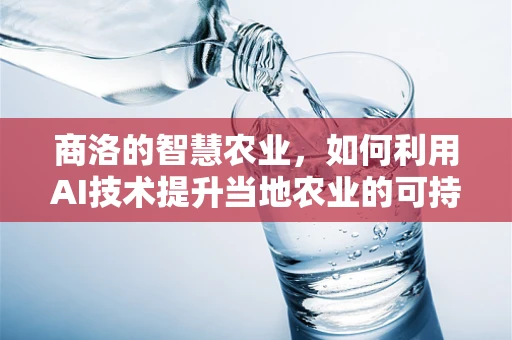 商洛的智慧农业，如何利用AI技术提升当地农业的可持续发展？