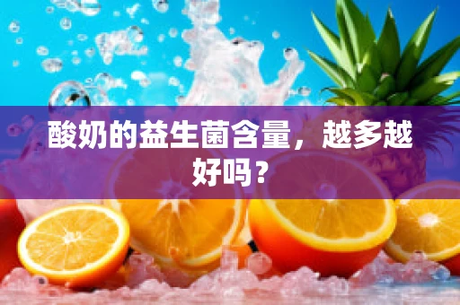 酸奶的益生菌含量，越多越好吗？