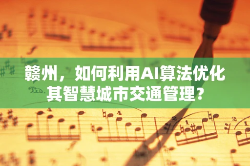 赣州，如何利用AI算法优化其智慧城市交通管理？
