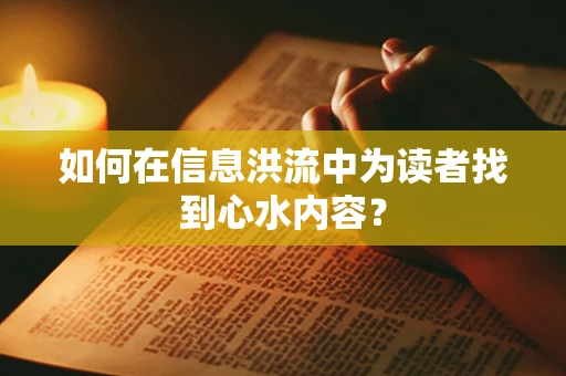如何在信息洪流中为读者找到心水内容？