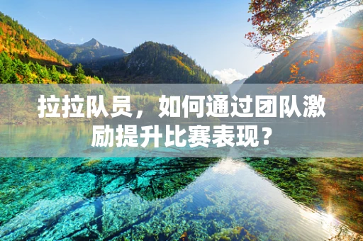 拉拉队员，如何通过团队激励提升比赛表现？
