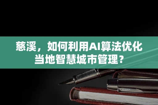 慈溪，如何利用AI算法优化当地智慧城市管理？