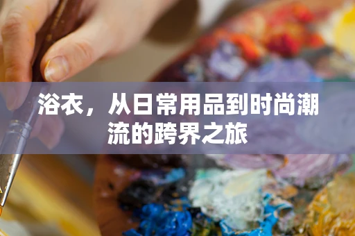 浴衣，从日常用品到时尚潮流的跨界之旅